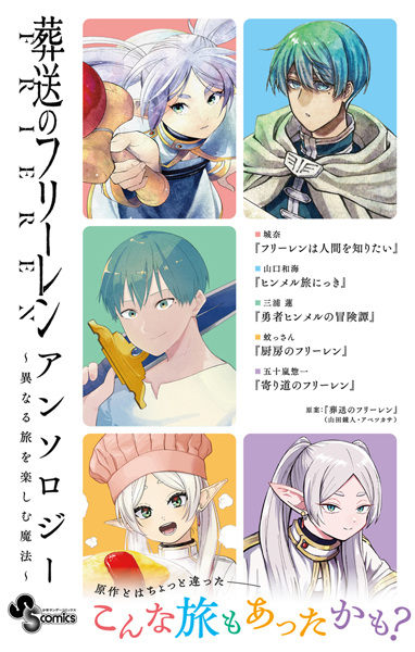 Sousou no Frieren Anthology: Kotonaru Tabi wo Tanoshimu Mahou