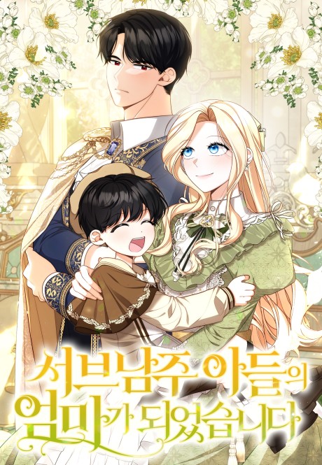 Seobeunamju Adeurui Eommaga Doeeotseumnida