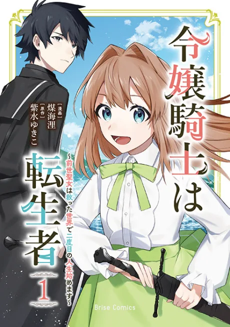 Reijou Kishi wa Tenseisha: Zense Seijo wa Sukutta Sekai de Futatabime no Jinsei Hajimemasu