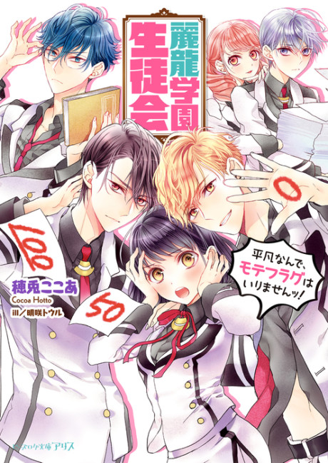 Reiryuu Gakuen Seitokai: Heibonnande, Mote Flag wa Irimasen!