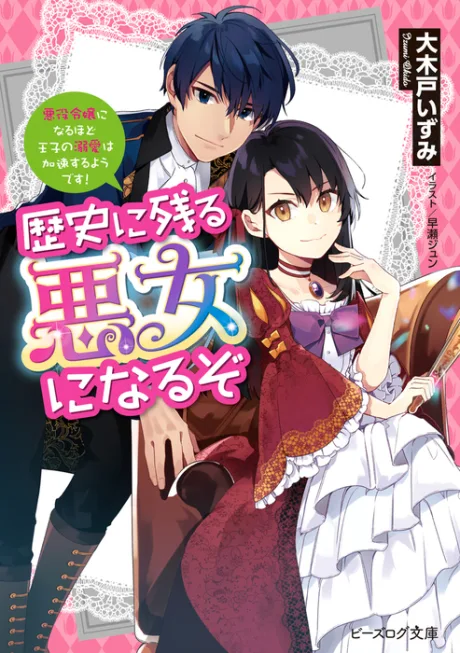 Rekishi ni Nokoru Akujo ni Naruzo: Akuyaku Reijou ni Naru hodo Ouji no Dekiai wa Kasoku Suru you desu! (Novel)