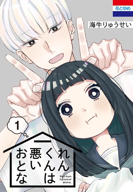 Ren-kun ha Warui Otona