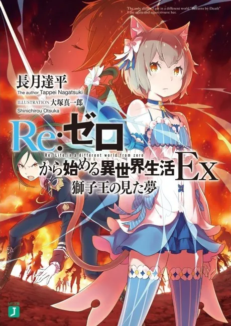 Re:Zero kara Hajimeru Isekai Seikatsu Ex