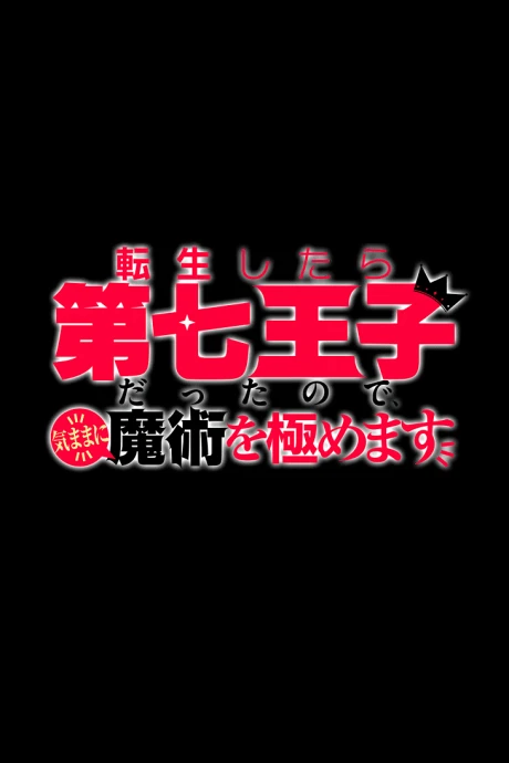 Tensei Shitara Dai Nana Ouji Dattanode, Kimamani Majutsu wo Kiwamemasu - 2º Temporada