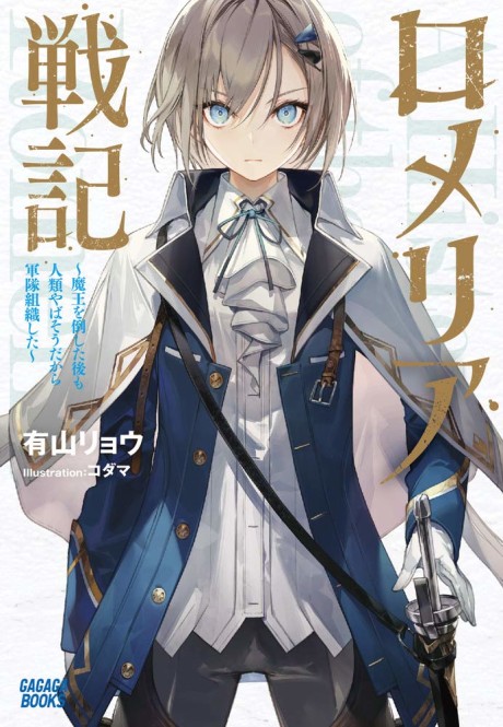 Romeria Senki: Maou wo Taoshita nochi mo Jinrui Yabasou dakara Guntai Soshiki Shita (Novel)