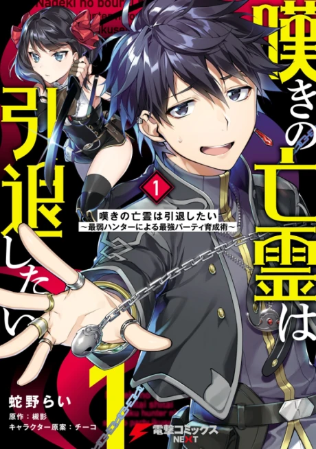 Nageki no Bourei wa Intai Shitai: Saijiyaku Hunter