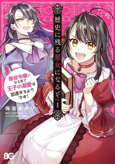 Rekishi ni Nokoru Akujo ni Naruzo: Akuyaku Reijou ni Naru hodo Ouji no Dekiai wa Kasoku Suru you desu