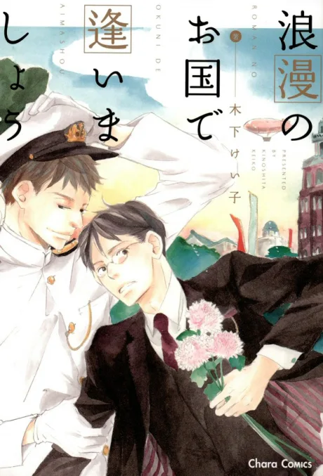 Rouman no Okuni de Aimashou