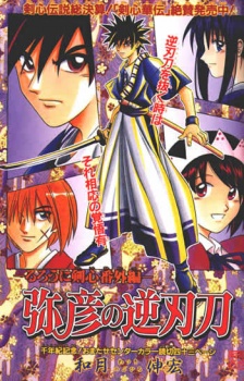 Rurouni Kenshin: Yahiko no Sakabatou