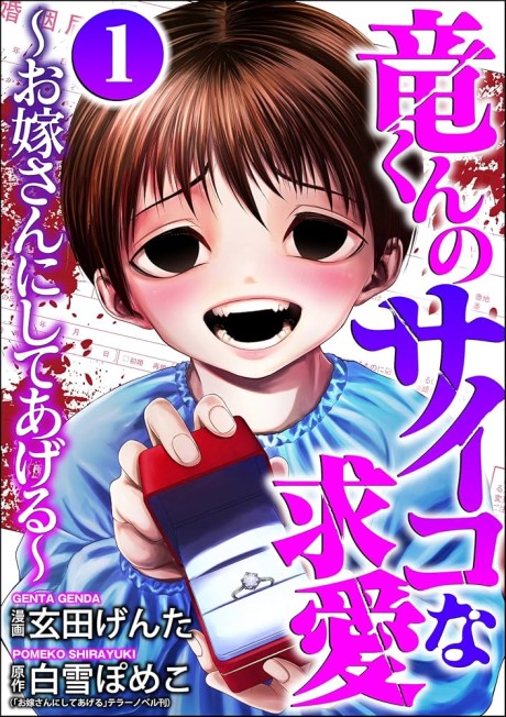 Ryuu-kun no Psycho na Kyuuai: Oyome-san ni Shiteageru