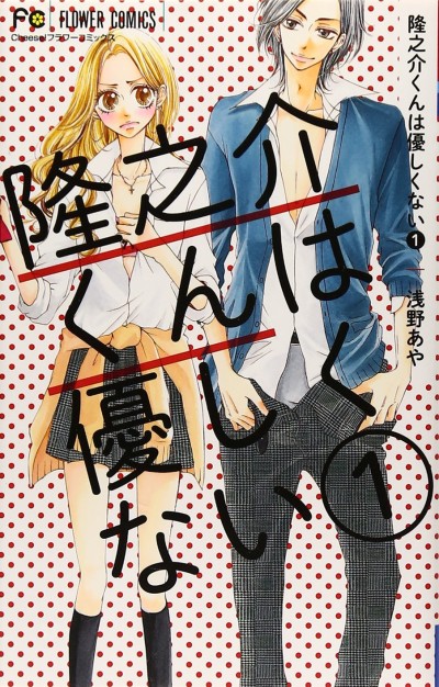 Ryuunosuke-kun wa Yasashikunai