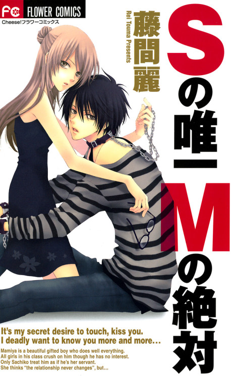 S no Yuiitsu M no Zettai