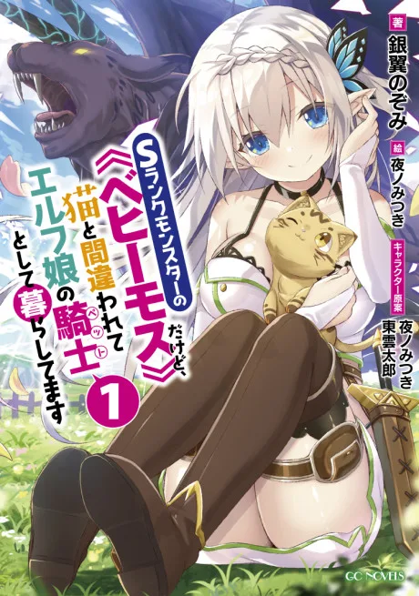 S-Rank Monster no "Behemoth" Dakedo, Neko to Machigawarete Elf Musume no Pet to Shite Kurashitemasu