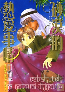 Sabakuteki Netsuai Jijou