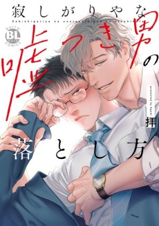 Sabishigariya na Usotsuki Otoko no Otoshikata