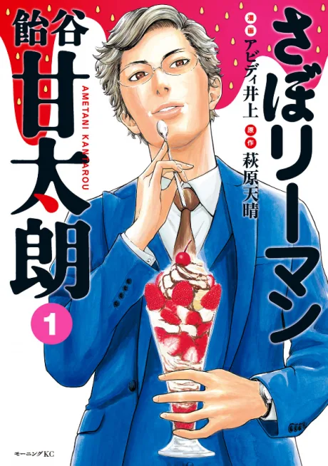 Sabo Riiman Ametani Kantarou