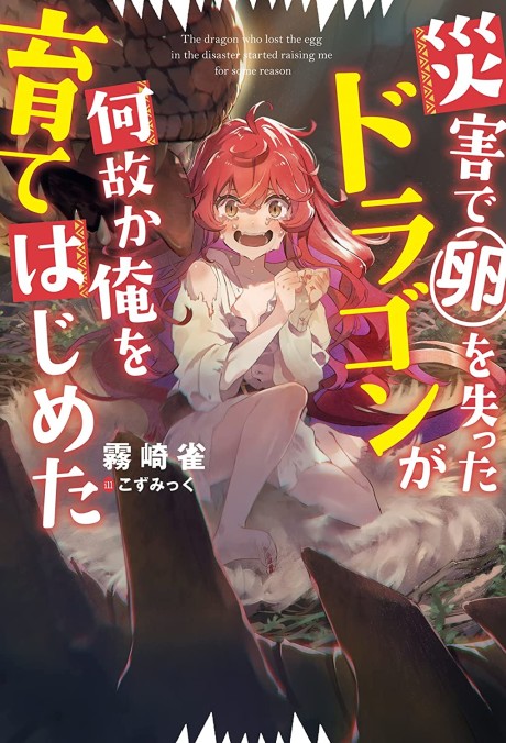 Saigai de Tamago wo Ushinatta Dragon ga Nazeka Ore wo Sodate Hajimeta (Novel)