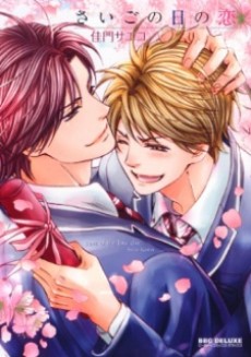 Saigo no Hi no Koi