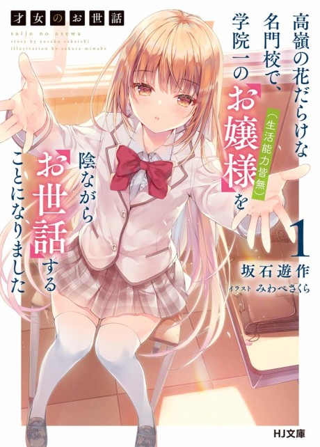 Saijo no Osewa: Takane no Hanadarake na Meimonkou de, Gakuin Ichi no Ojou-sama (Seikatsu Nouryoku Kaimu) wo Kagenagara Osewa suru Koto ni Narimashita (Novel)