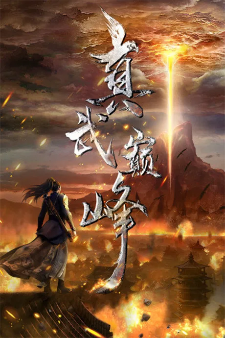 Zhenwu Dianfeng