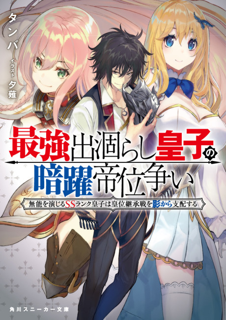 Saikyou Degarashi Ouji no Anyaku Teii Arasoi: Munou wo Enjiru SS Rank Ouji wa Koui Keishou-sen wo Kage kara Shihai suru