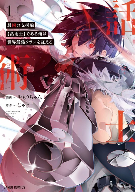 Saikyou no Shien-shoku [Wajutsushi] Dearu Ore wa Sekai Saikyou Clan wo Shitagaeru (Manga)