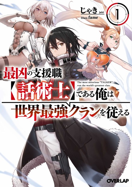 Saikyou no Shien-shoku [Wajutsushi] Dearu Ore wa Sekai Saikyou Clan wo Shitagaeru (Novel)