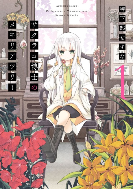 Sakurako Hakase no Memoria Tree