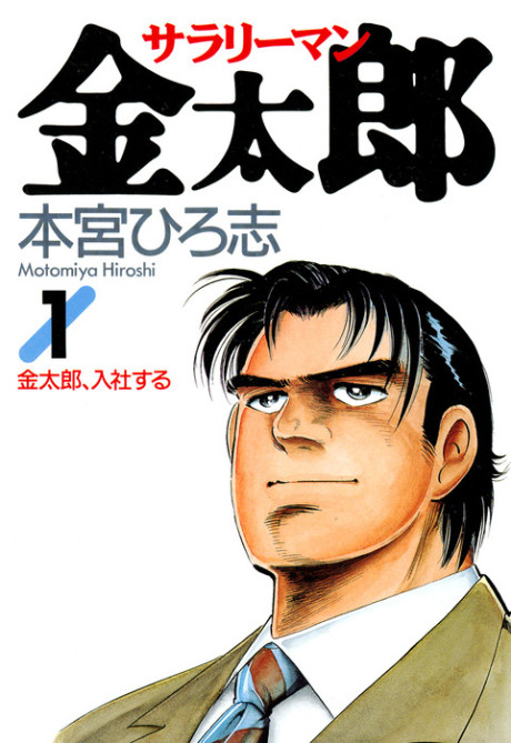 Salaryman Kintarou
