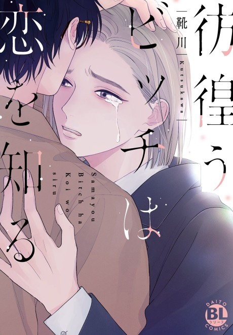 Samayou Bitch wa Koi wo Shiru
