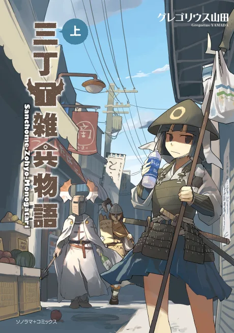 San Choume Zouhyou Monogatari