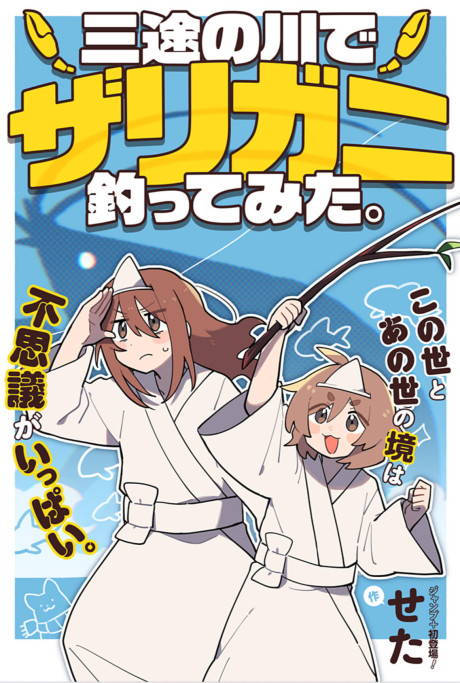 Sanzu no Kawa de Zarigani Tsuttemita.