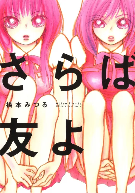 Saraba Tomo yo