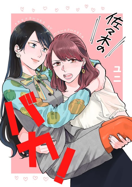 Sasaki no Baka!