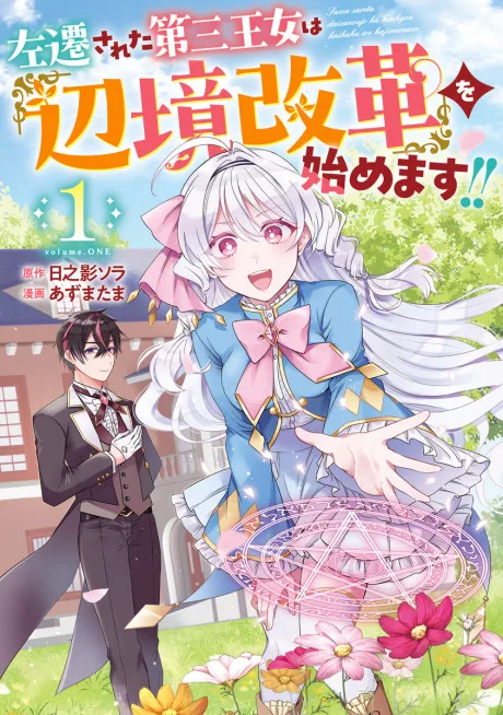 Sasen sareta Daisan Oujo wa "Henkyou Kaikaku" wo Hajimemasu!!