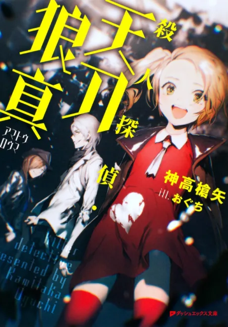 Satsujin Tantei Amatou Rouma
