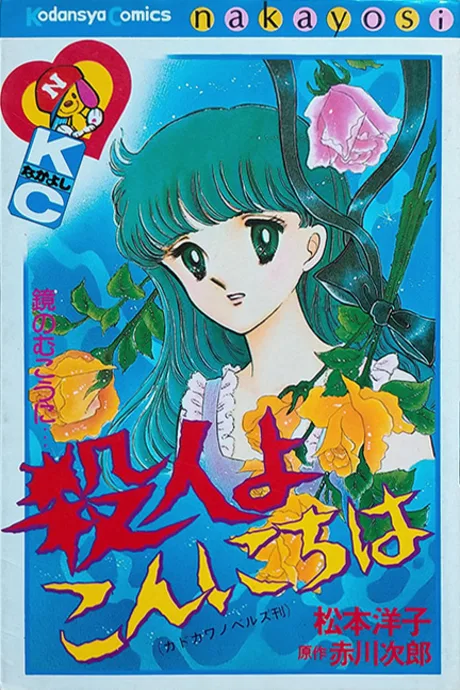 Satsujin yo Konnichiwa