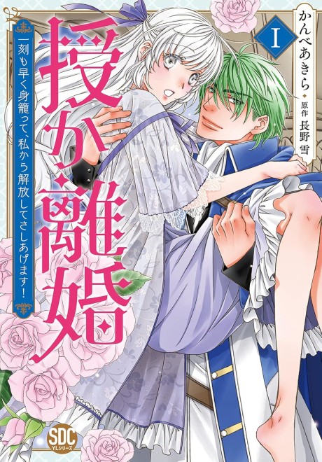 Sazuka Rikon: Ikkoku mo Hayaku Migomorutte, Watashi kara Kaihou shite Sashiagemasu!