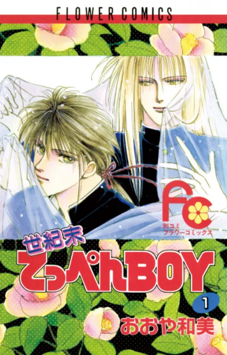 Seikimatsu Teppen BOY
