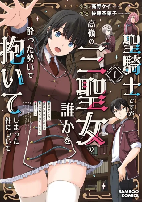 Seikishi desu ga, Takane no San Seijo no Dareka wo Yotta Ikioi de Daiteshimatta Ken ni Tsuite