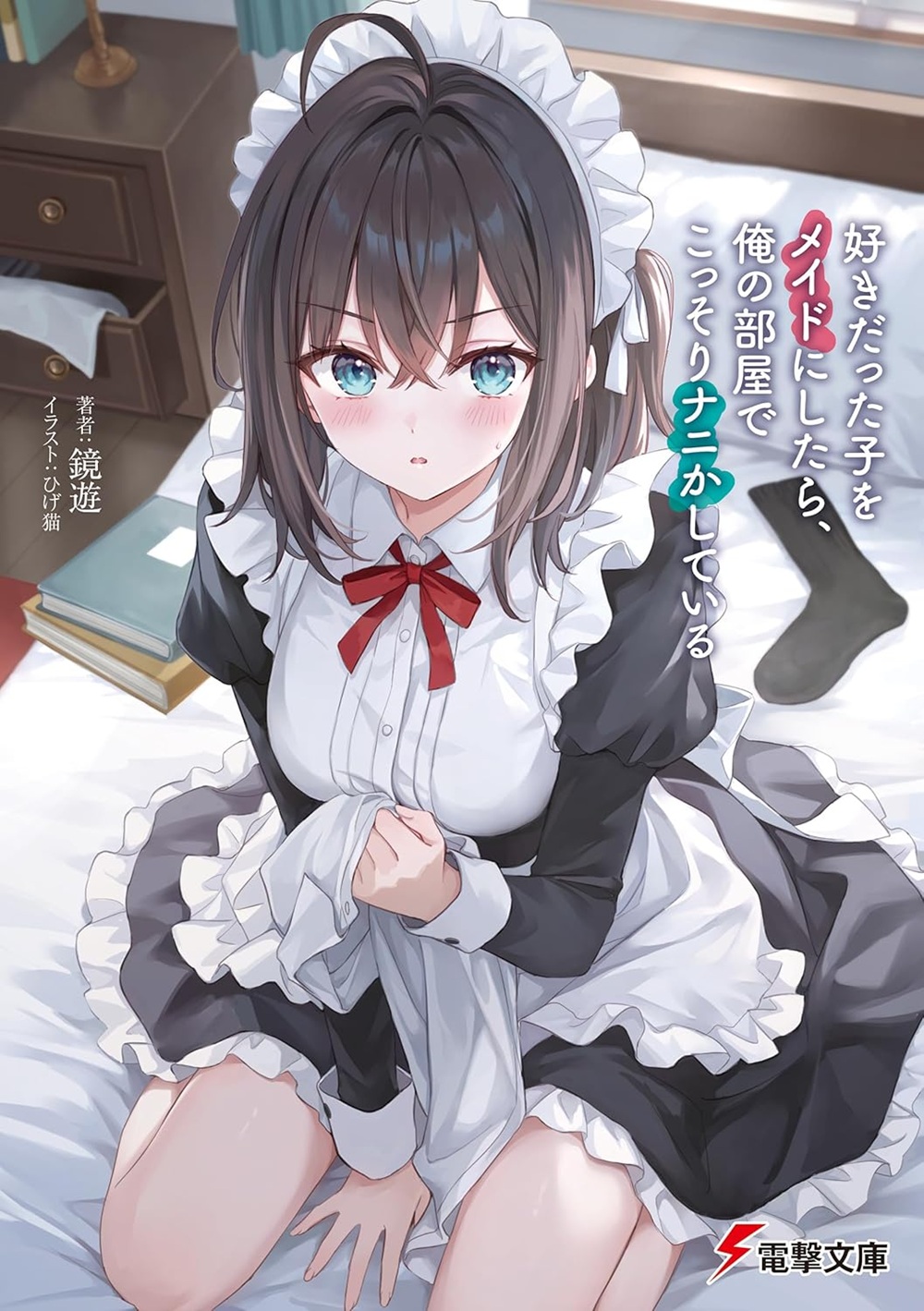 Suki datta Ko wo Maid ni Shitara, Ore no Heya de Kossori Nanika Shiteiru