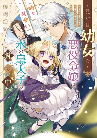 Pôster de Mitame Youjo na Akuyaku Reijou wa, Koori no Koutaishi (Tokidoki Kawaii) no Ude no Naka.