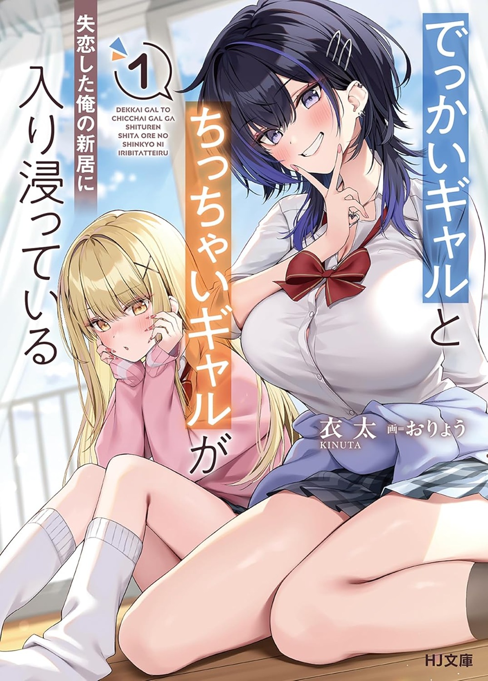 Pôster de Dekkai Gal to Chicchai Gal ga Shitsuren shita Ore no Shinkyo ni Iribitatte Iru