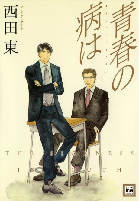 Seishun no Yamai wa