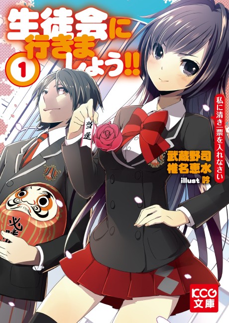 Seitokai ni Yukimashou!! Watakushi ni Kiyoki Ippyou wo Irenasai