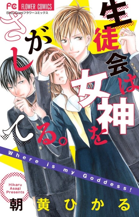 Seitokai wa Megami wo Sagashiteru.