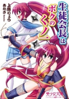 Seitokaichou wa Boku no Kunoichi