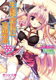 Seitokaichou wa Mousou-kei