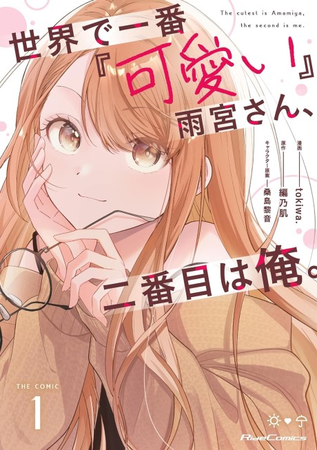 Sekai de Ichiban “Kawaii” Amamiya-san, Nibanme wa Ore. (Manga)