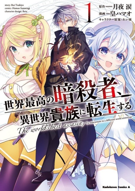 Sekai Saikou no Ansatsusha, Isekai Kizoku ni Tensei suru (Manga)